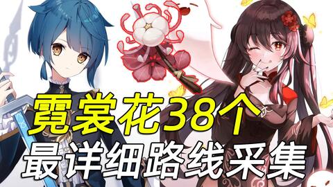 原神霓裳花 胡桃突破材料3分钟38个霓裳花 哔哩哔哩 Bilibili