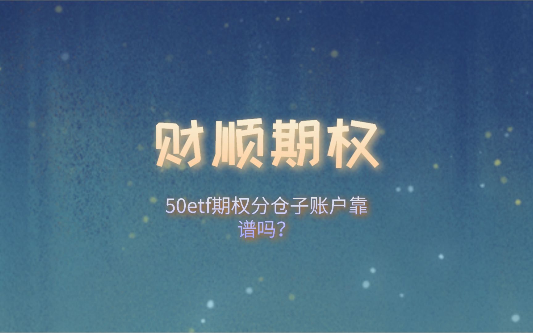 50etf期权分仓子账户靠谱吗?哔哩哔哩bilibili