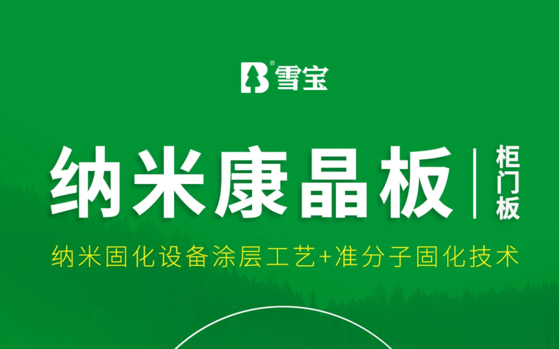 生态板十大品牌雪宝纳米康晶板