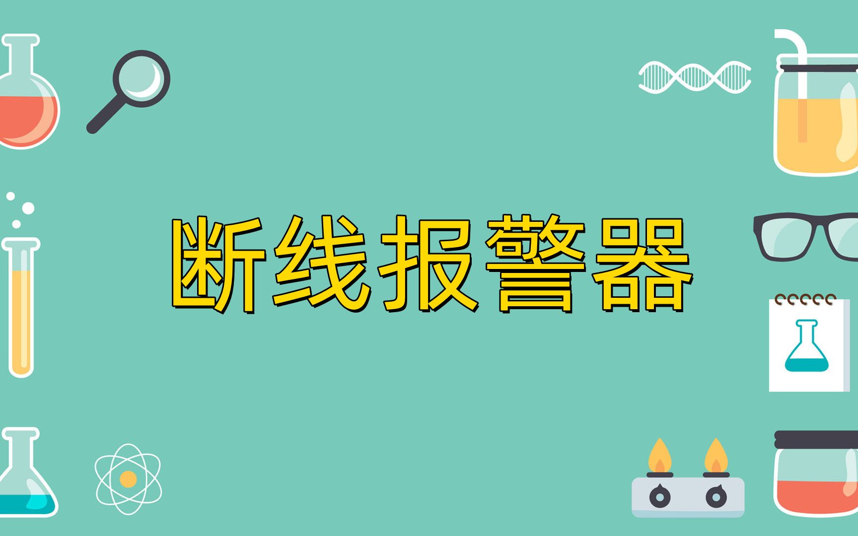 断线报警器哔哩哔哩bilibili