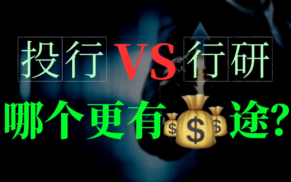 投行vs行研,有何区别?选哪个更好?哪个更有钱途?哔哩哔哩bilibili