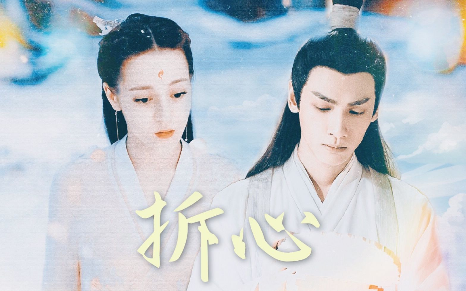 爱恨纠缠的我 【罗云熙 x 迪丽热巴|润玉×凤九】赠冬耳