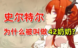 Download Video: 【方舟梗知识02】史尔特喵爱吃雪糕？史尔特尔有哪些梗？