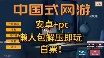 Download Video: 免费白嫖！【中国式网游】免费下载！/安卓 +pc/无套路/官方简体中文/支持键盘.鼠标/懒人包一鍵安装解圧即玩！