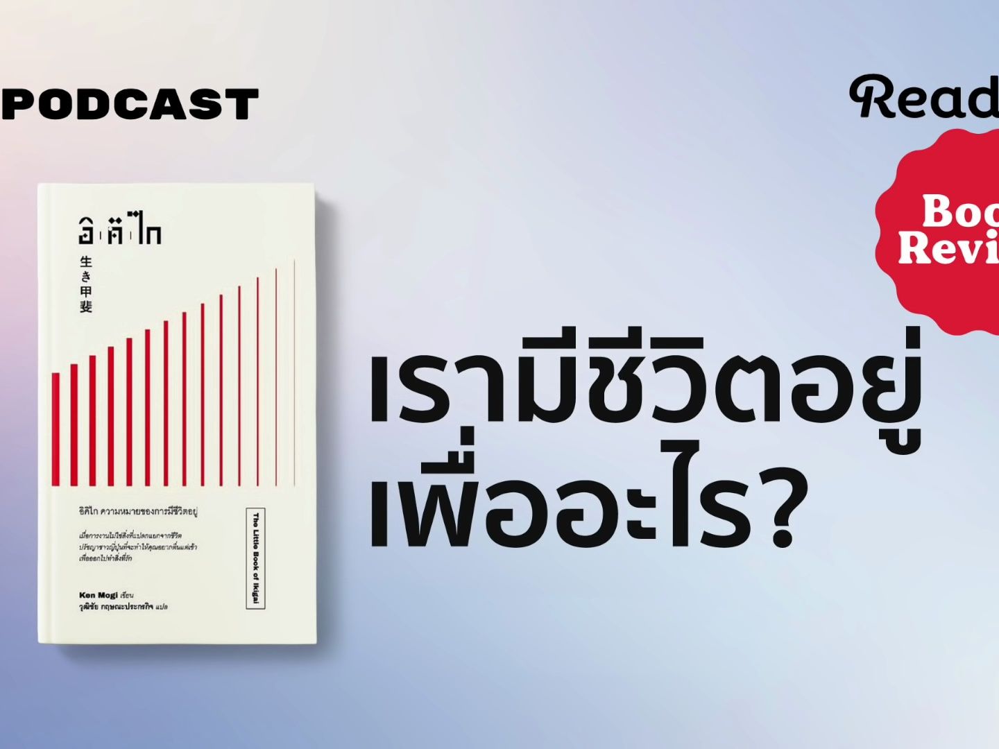 [图]อิคิไก ปรัชญาญี่ปุ่นเพื่อใช้ชีวิตอย่างมีความหมาย _ Readery Book Review EP.10