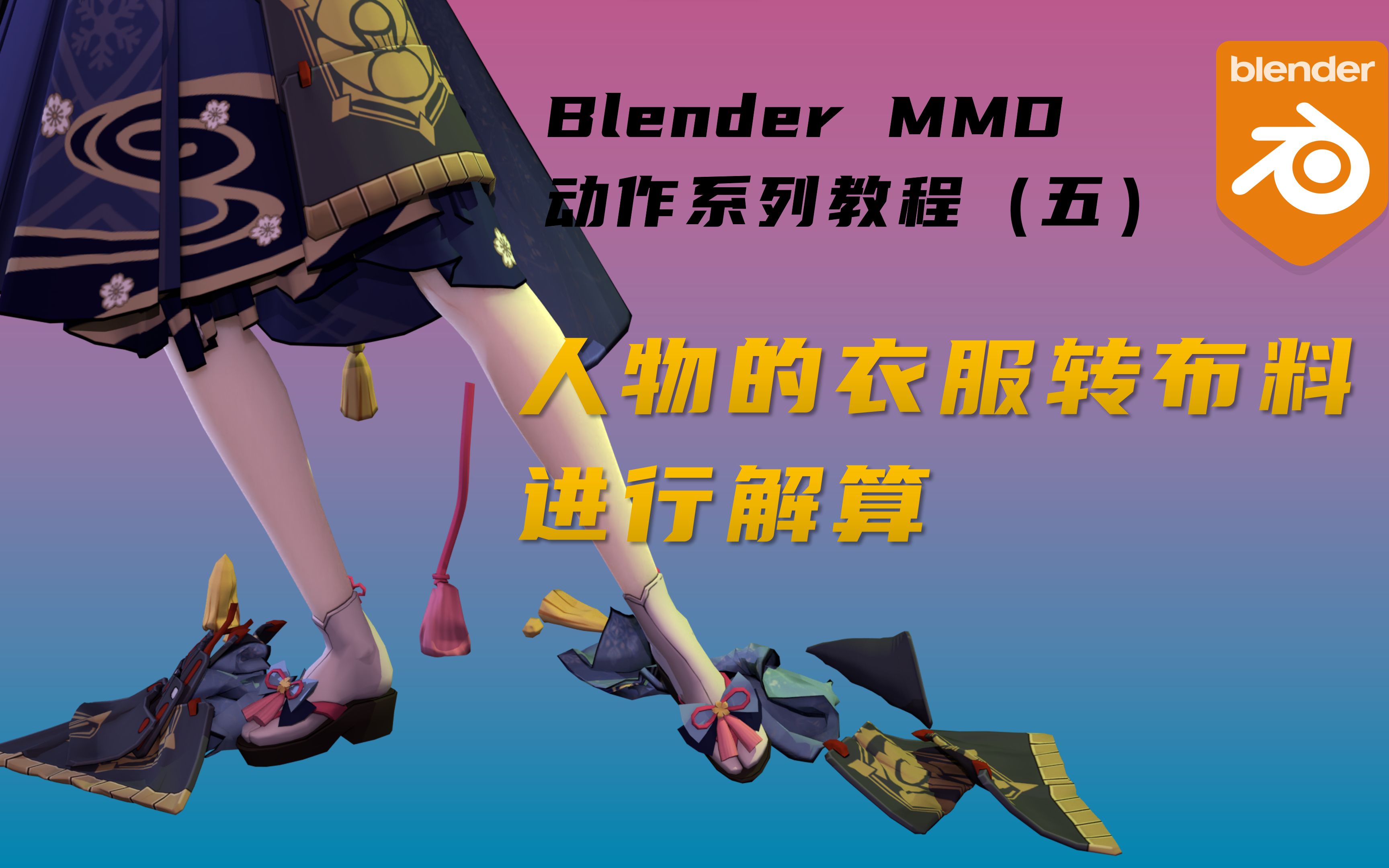 [图]将MMD人物的衣服导入MD进行解算