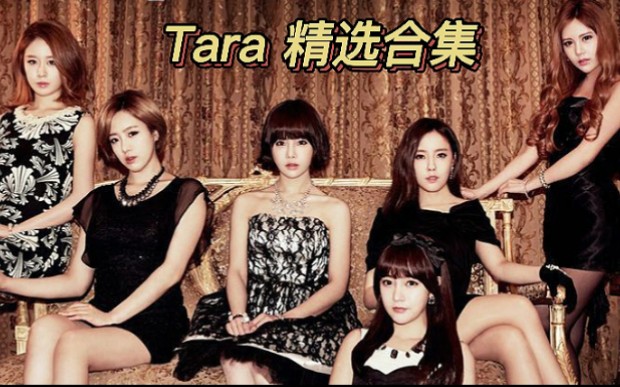 [图]皇冠女团【T-ara】精选歌曲合集～