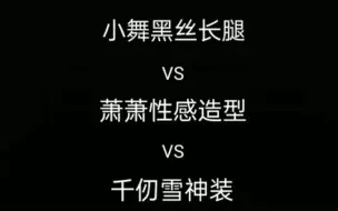 Tải video: 小舞vs千仞雪vs萧萧