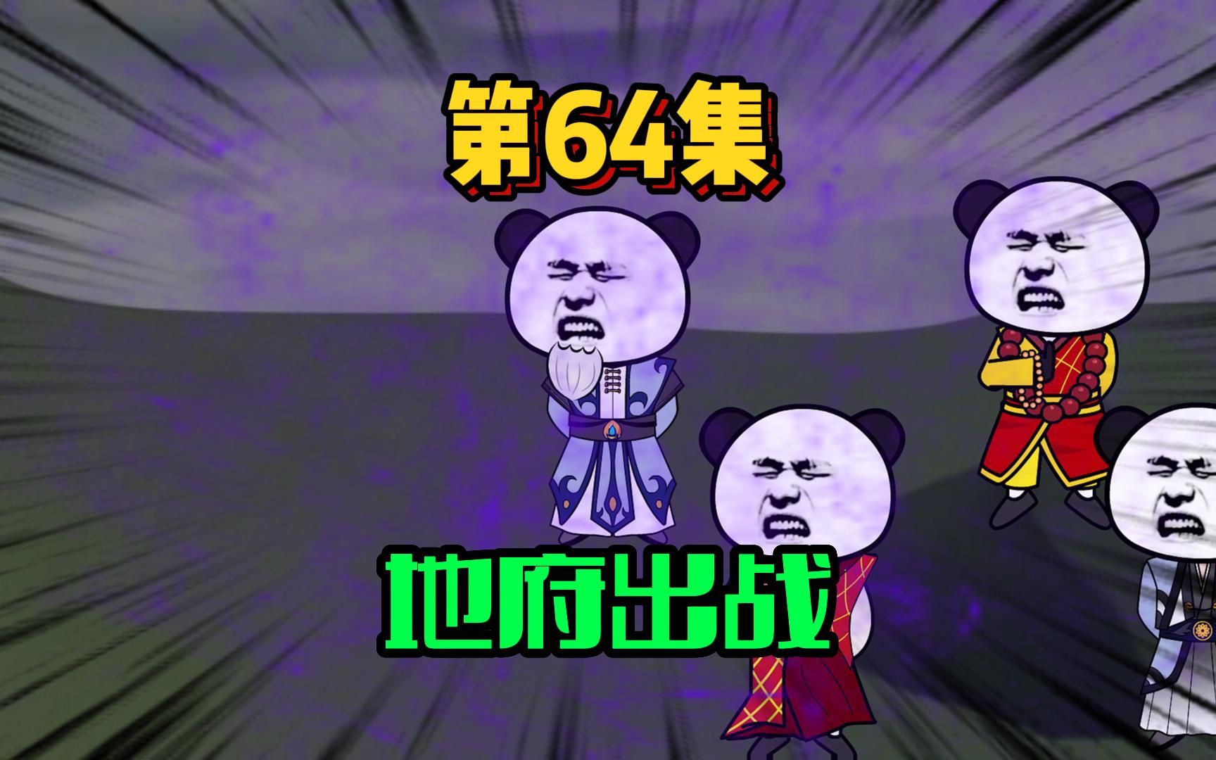 64、小九天:酆都你地府缺不缺人?这两个太乙金仙怎么样?哔哩哔哩bilibili