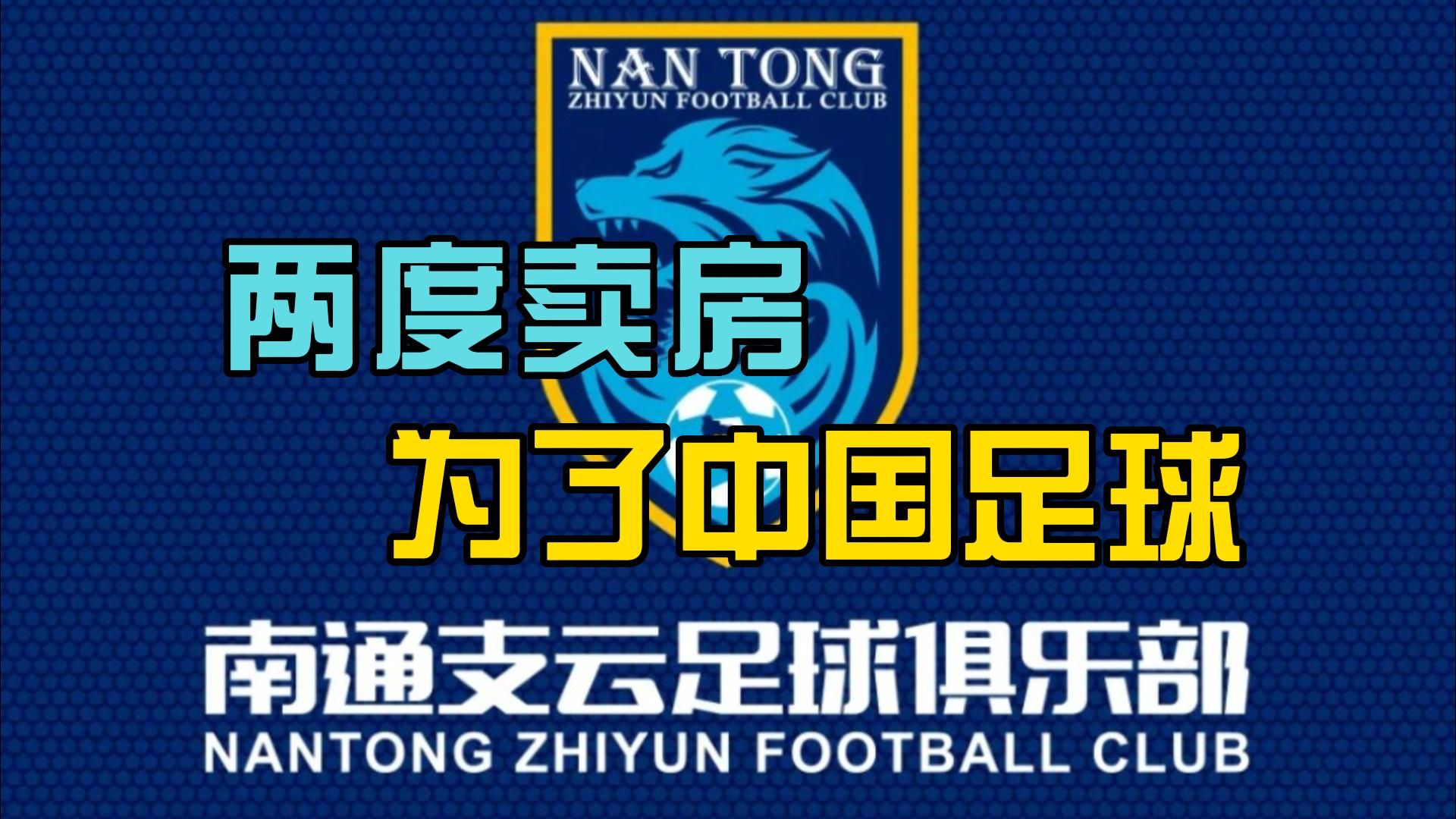 两度卖房保住球队,坚信中国足球会迎来黎明.南通支云投资者谈中国足球发展哔哩哔哩bilibili