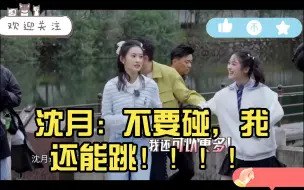 Download Video: 沈月：不要碰，我还能跳！！！！