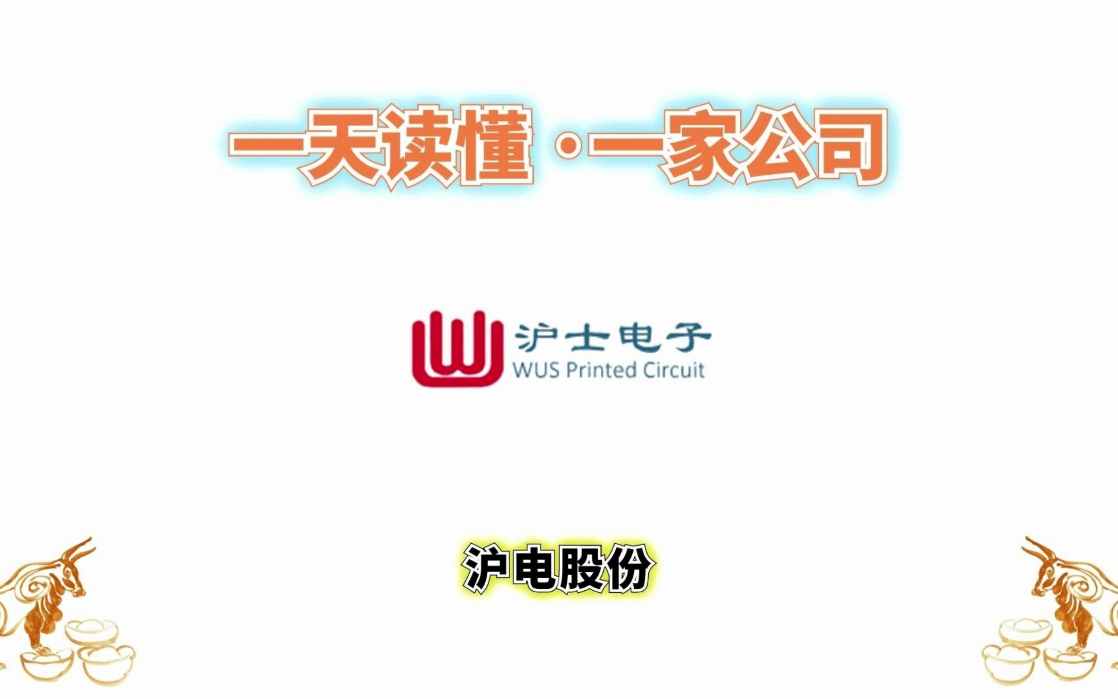 一天读懂一家公司 ⷠ沪电股份哔哩哔哩bilibili