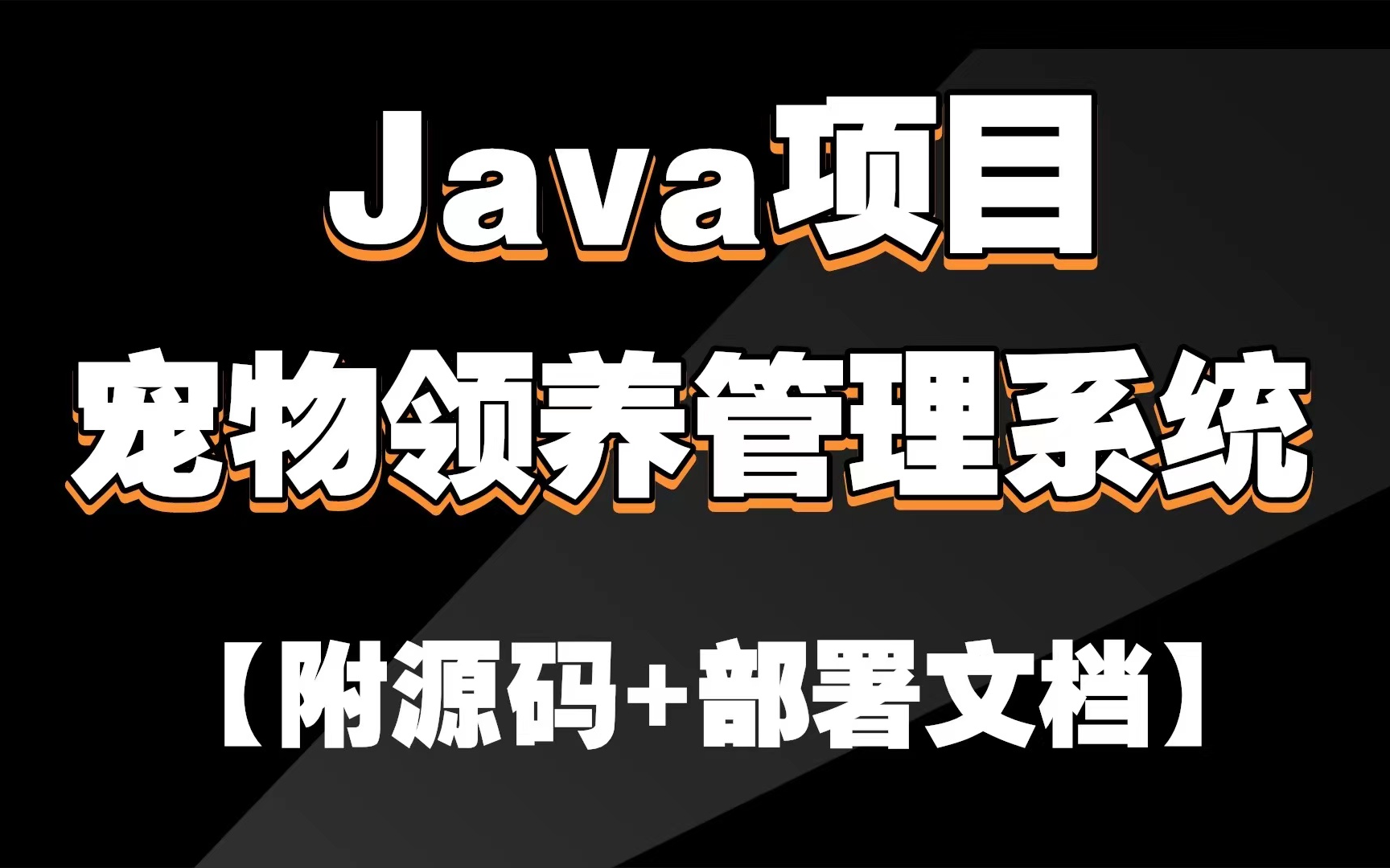 【java项目】—基于SSM框架的宠物管理系统java项目java毕设java开发计算机毕设哔哩哔哩bilibili