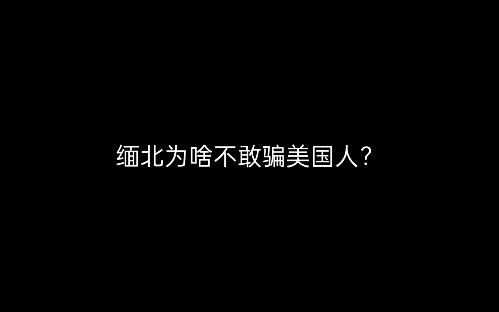 [图]缅北为啥不敢嘎？美国人的腰子