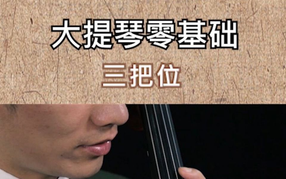 零基础学大提琴,三把位