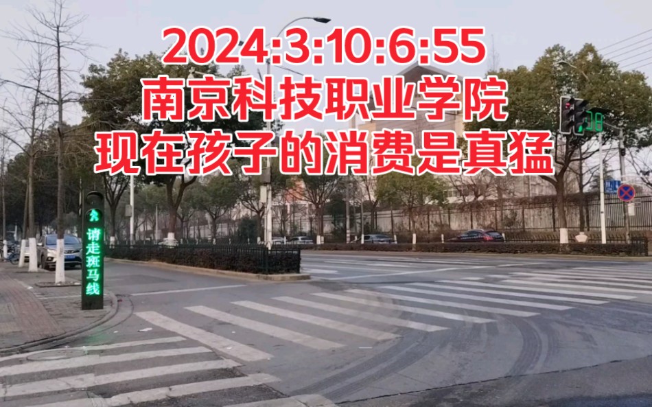 2024:3:10:6:55南京科技职业学院,现在孩子的消费是真猛!哔哩哔哩bilibili