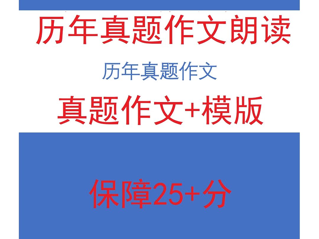 2014.04作文朗读自考英语二(专升本)真题作文提分25+必背哔哩哔哩bilibili