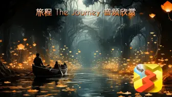 旅程 The Journey OST - Dancing Line（跳舞的线）