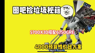 Download Video: 4000预算性价比主机搭配方案，1100块的5700X3D香喷喷