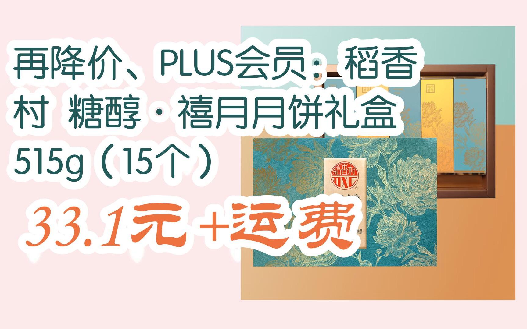 京东优惠券再降价,plus会员:稻香村 糖醇·禧月月饼礼盒 515g(15个)