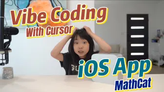 Vibe Coding 氛围编程｜9岁女孩用AI写iOS App 👧📱｜边学边做的编程日常