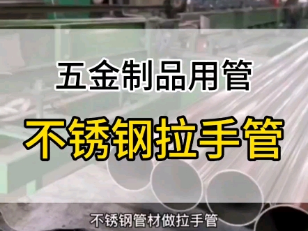 各类的拉手管都用上不锈钢圆管了,不仅仅做镜面的还有拉丝和彩色不锈钢管做拉手的,你有常用规格不哔哩哔哩bilibili