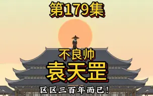 Download Video: 历代皇帝陆续降临嬴政丨不良帅袁天罡的三百年执念之缘