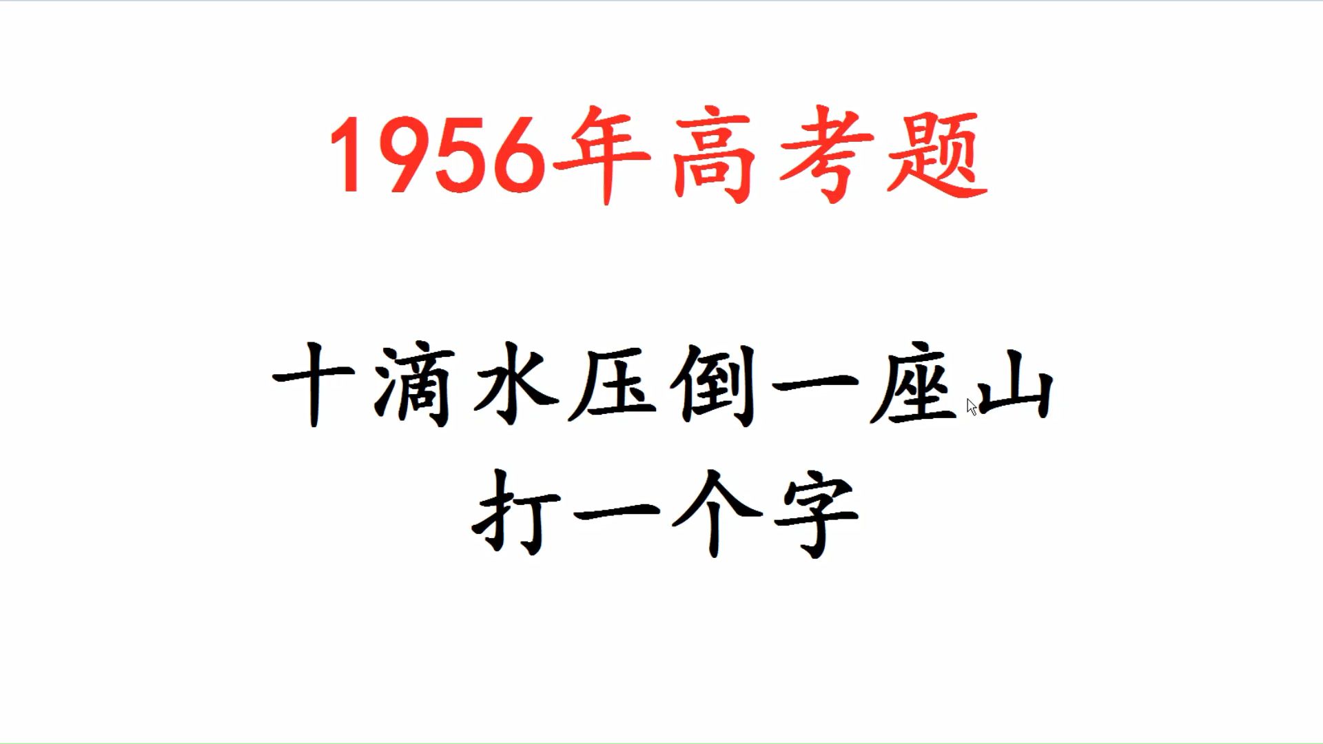 1965年高考语文:十滴水压倒一座山,打一个字哔哩哔哩bilibili