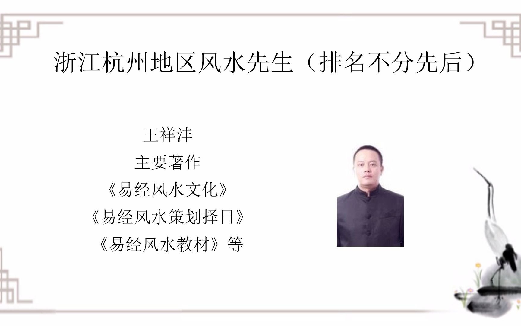 浙江地区有名风水师,杭州风水先生榜单,中国风水堪舆师名单哔哩哔哩bilibili