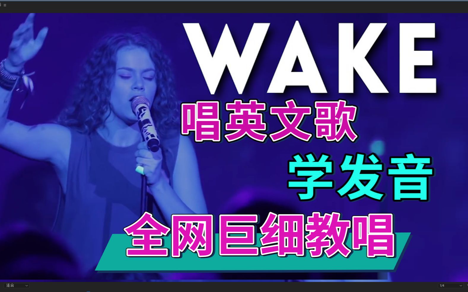 [图]《WAKE》整首英文歌教唱|发音旋律换气|全网巨细英文歌教学|英语发音教程|英语口语|美式英式发音|Hillsong Young&Free Y&F