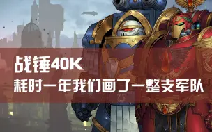 Video herunterladen: 【战锤40K】把一部小说中出现的每个角色都画出来会怎么样？