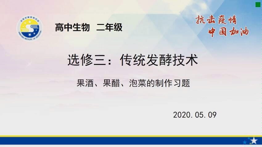 高中生物学选修一传统发酵技术习题哔哩哔哩bilibili