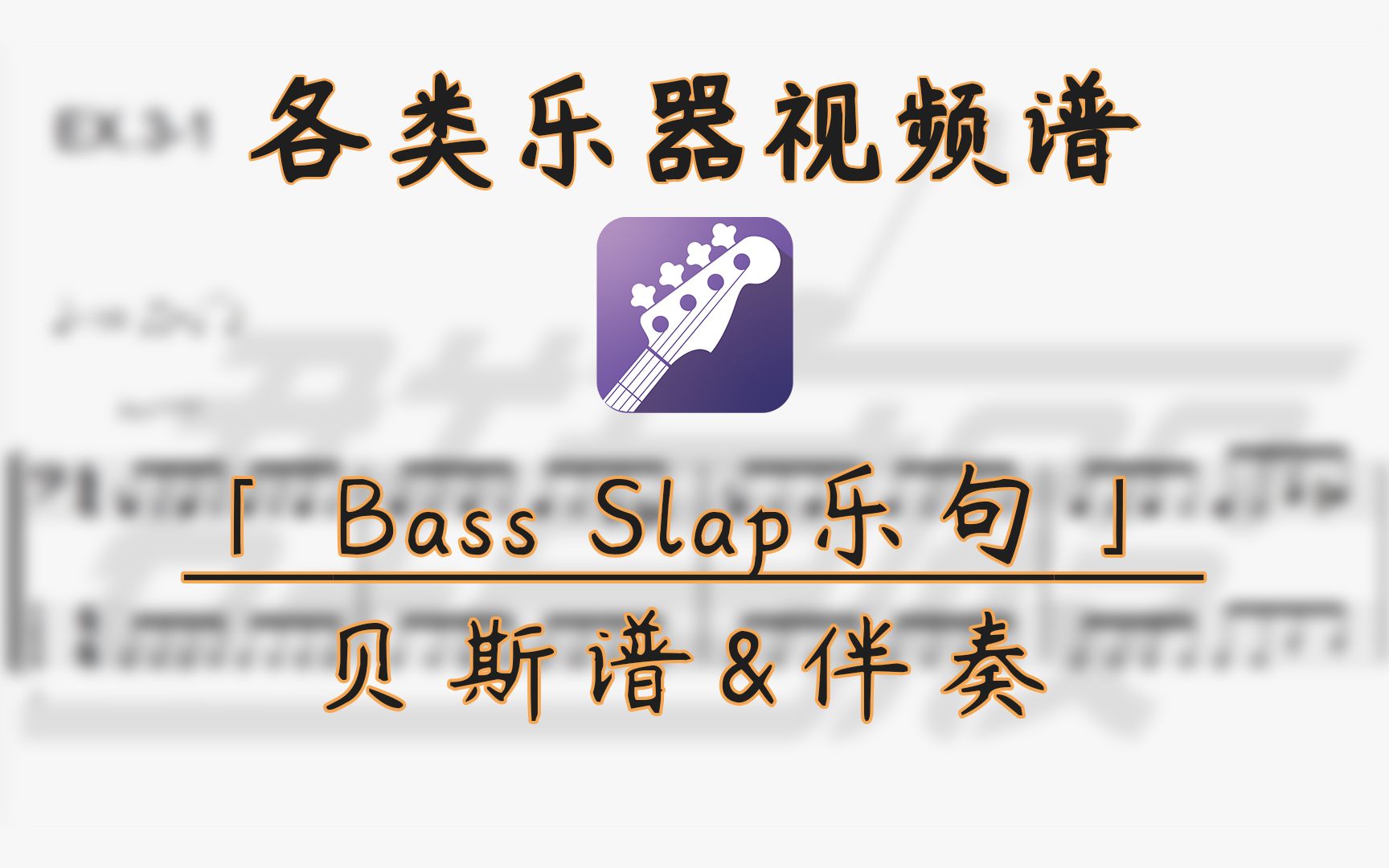 【贝斯谱】Bass Slap乐句③ (带伴奏)哔哩哔哩bilibili