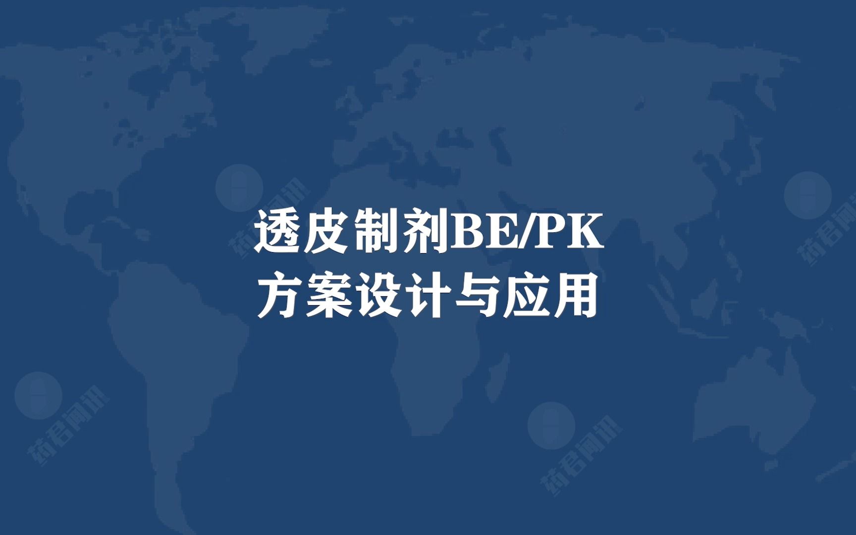 透皮制剂BE/PK方案设计与应用哔哩哔哩bilibili