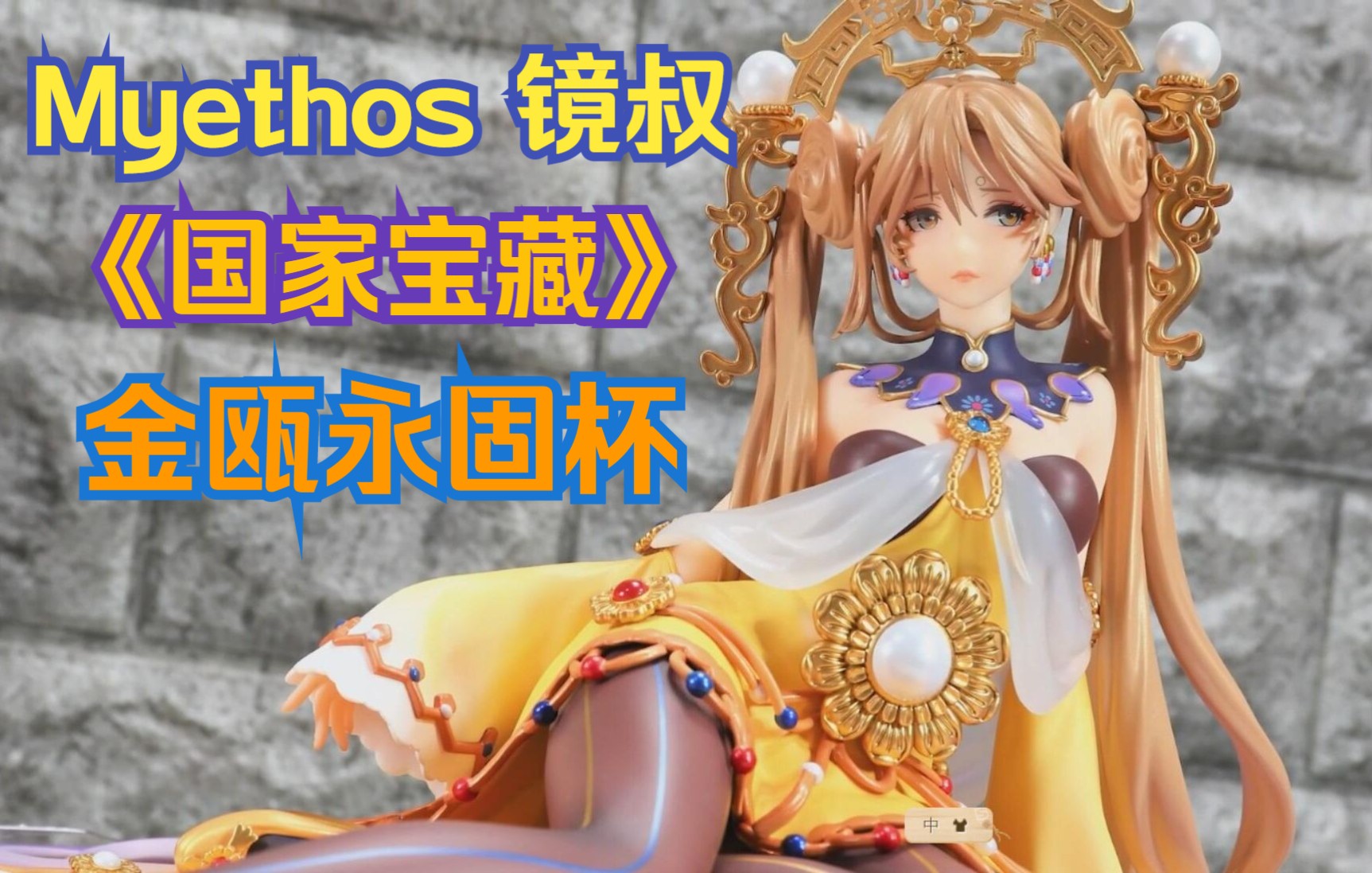 【myethos 镜叔】《国家宝藏》 金瓯永固杯~国宝拟人化 手办开箱_哔哩