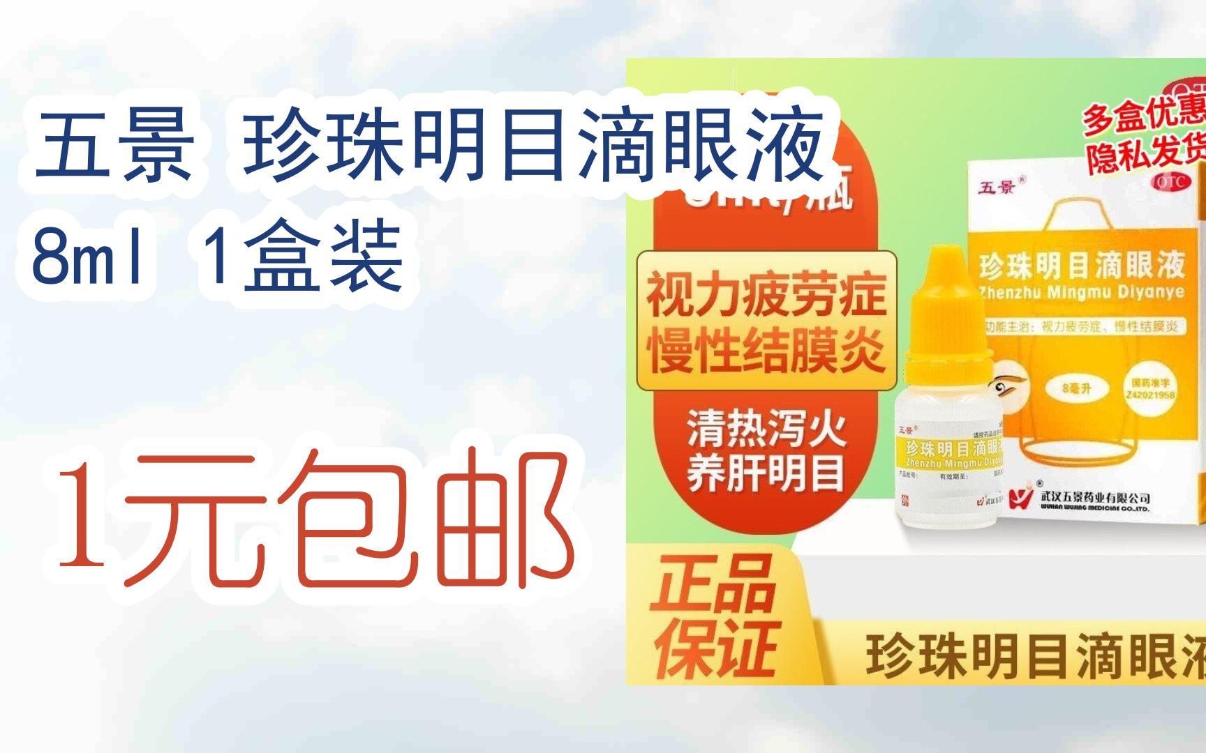 【羊毛大队】五景 珍珠明目滴眼液 8ml 1盒装 1元包邮