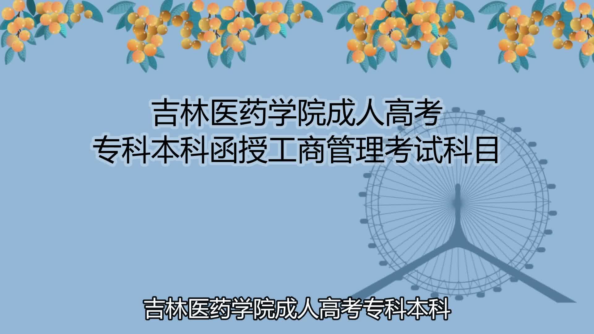 吉林医药学院成人高考专科本科函授工商管理考试科目哔哩哔哩bilibili