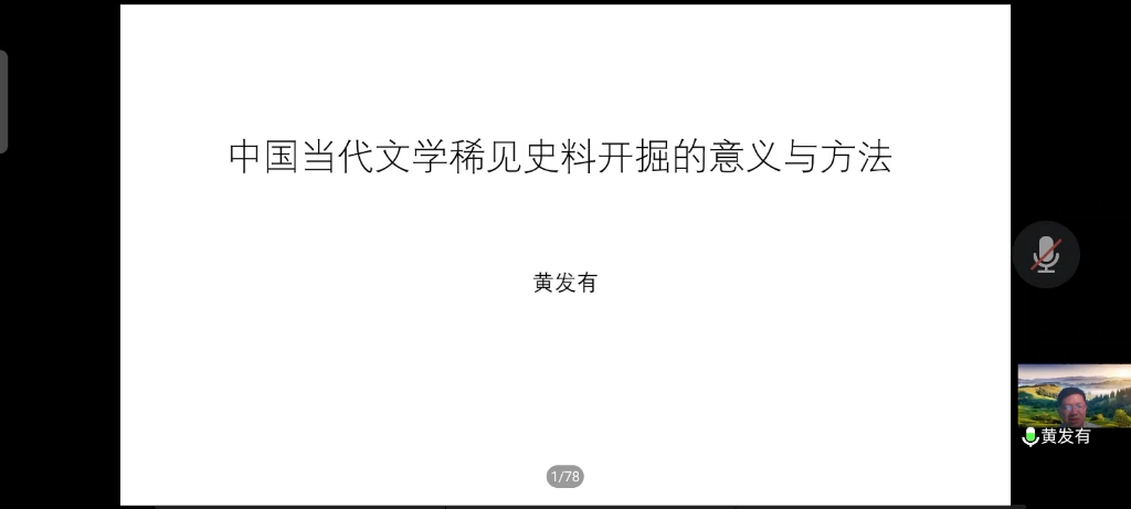 中国当代文学稀见史料开掘的意义与方法哔哩哔哩bilibili