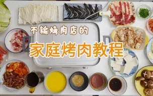 Download Video: 在家如何做烤肉？简单烤肉攻略，一百块吃大餐