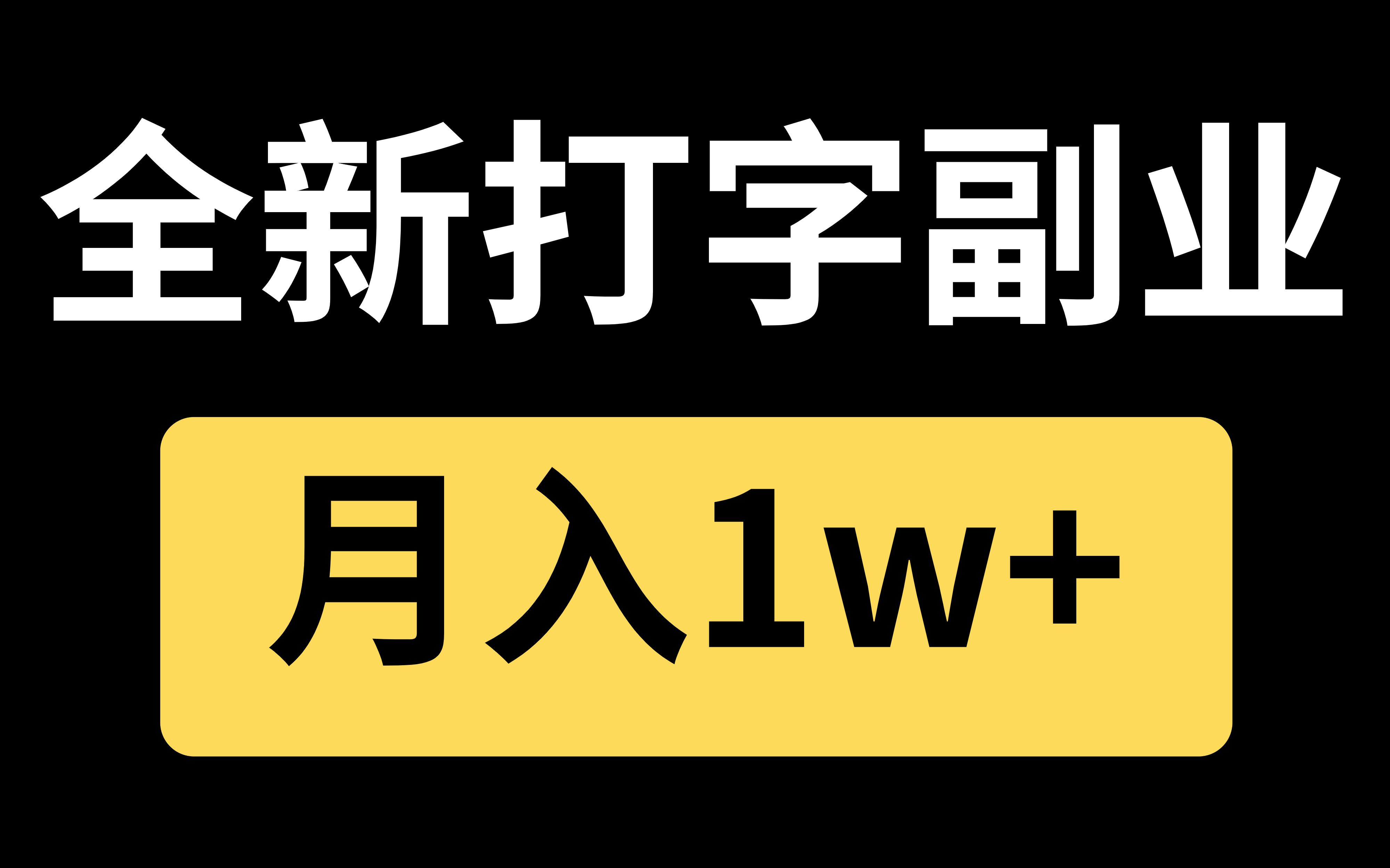 升级版打字搞钱玩法,全新简单副业月入1w,小白可直接上手哔哩哔哩bilibili