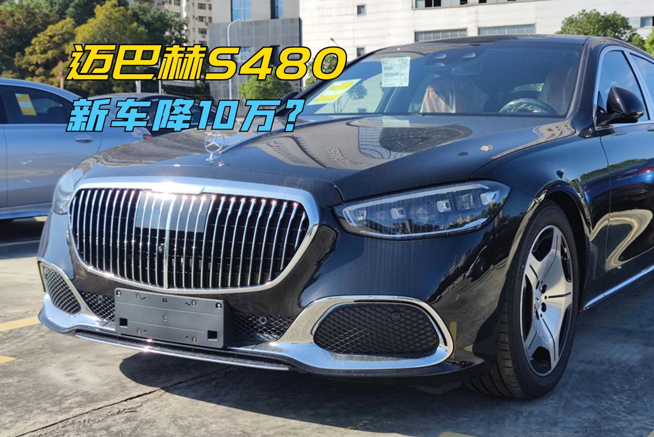 迈巴赫S480新车都敢降10万了,还有多少人去买S500呢?哔哩哔哩bilibili