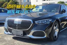 Download Video: 迈巴赫S480新车都敢降10万了，还有多少人去买S500呢？