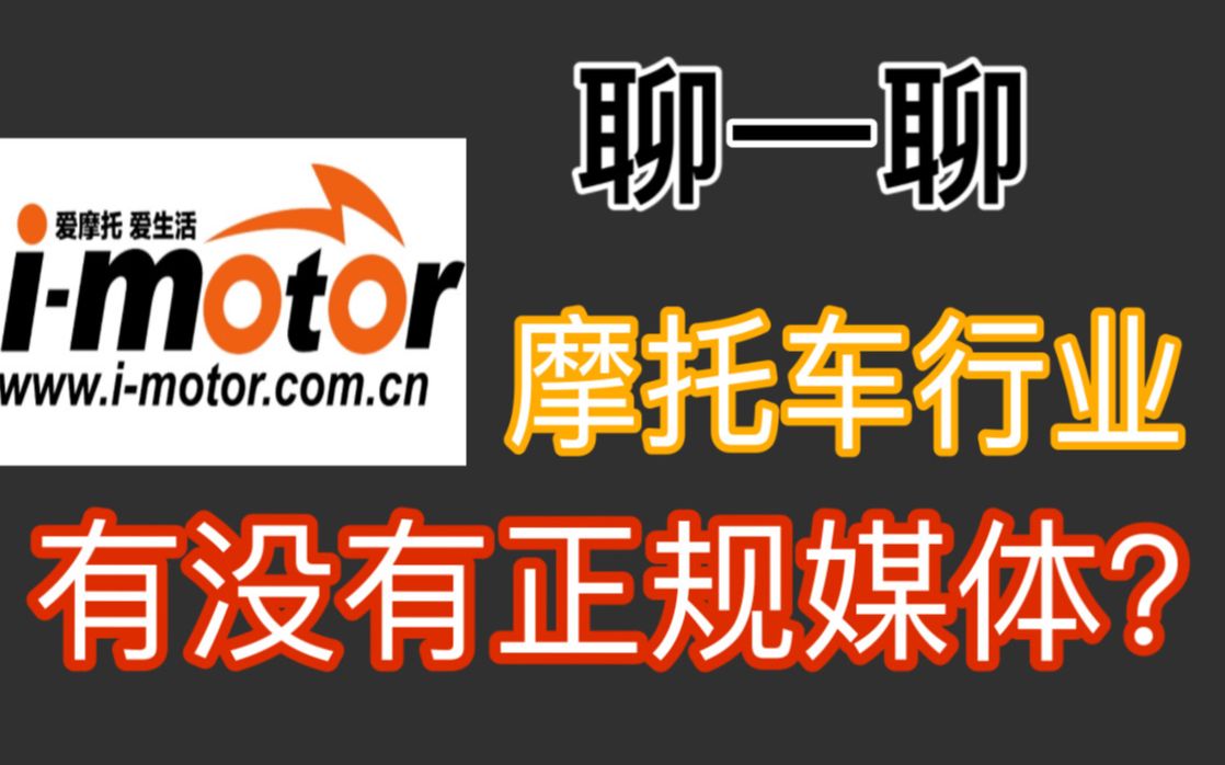 imotor摩托车行业里有没有正规媒体哔哩哔哩bilibili