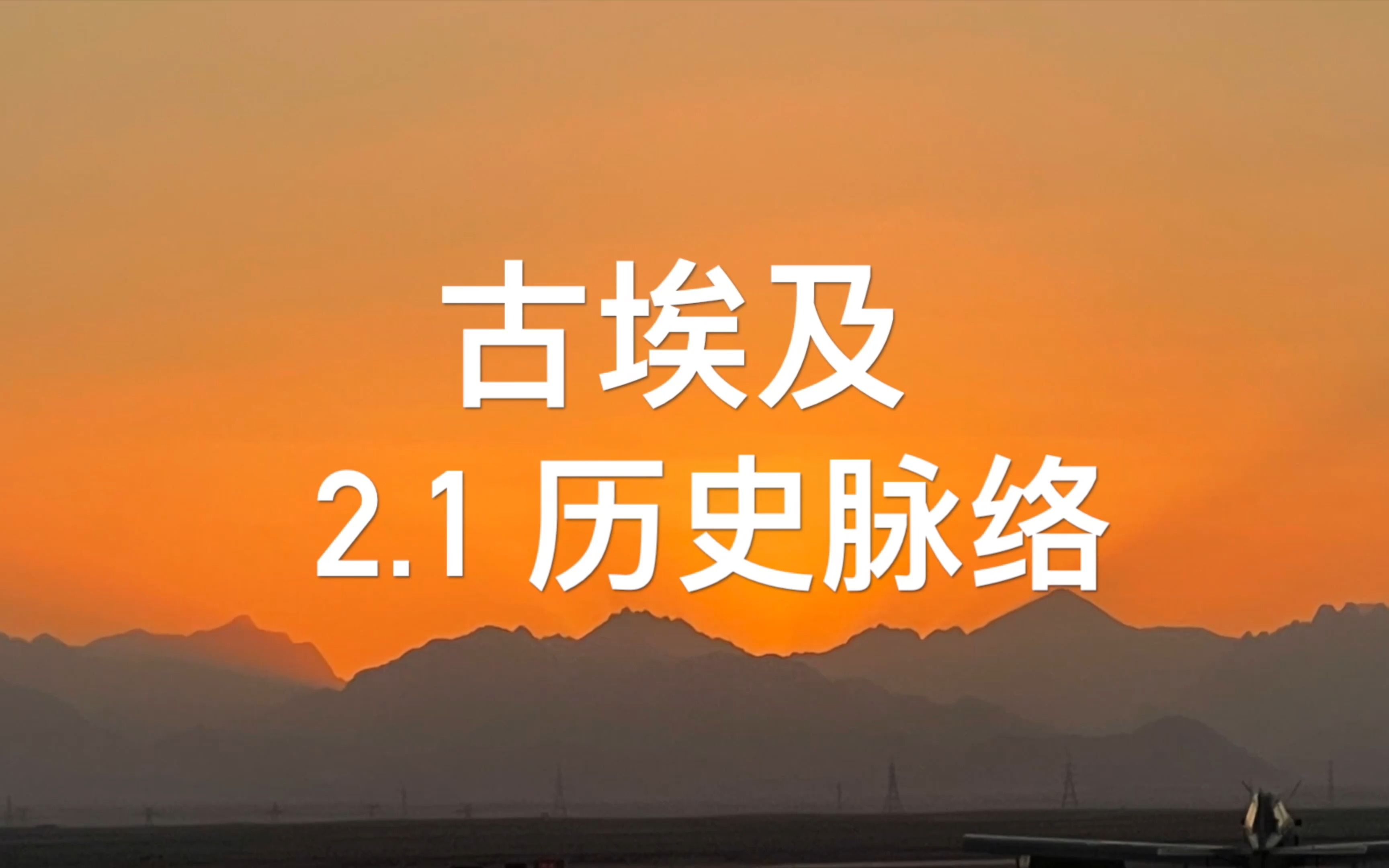 埃及历史精华 2.1古埃及脉络3000年9个时期31个王朝,谁是末代法老?哔哩哔哩bilibili