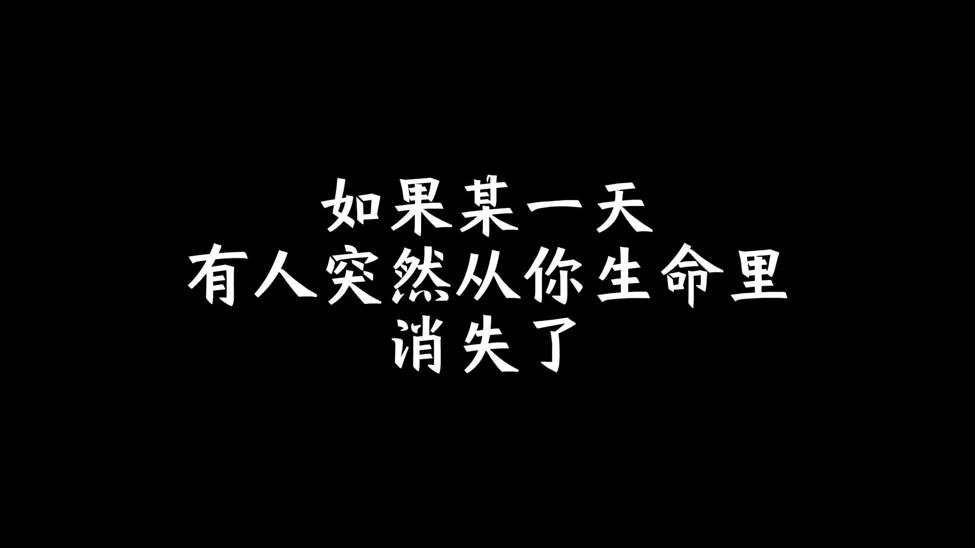 [图]如果某一天，有人突然从你生命里消失了