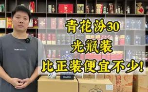 Download Video: 低调的光瓶汾酒青花汾30，酒质一样，但比正装便宜不少！