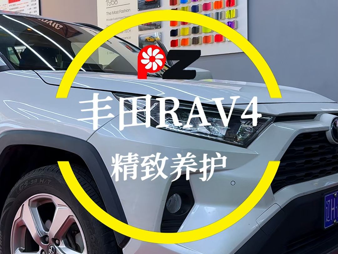 丰田RAV4精致养护哔哩哔哩bilibili