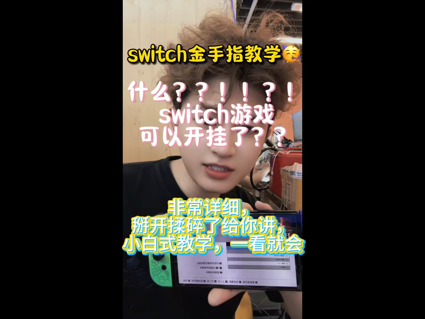 最详细的switch金手指教学!虽然墨迹但都是干货!耐心看完吧~哔哩哔哩bilibili