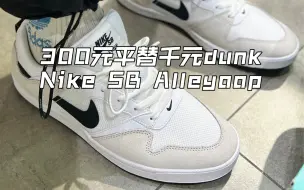 Download Video: 300平替Dunk！高颜值滑板鞋｜Nike SB Alleyoop 麂皮拼接鞋面 加厚海绵鞋垫 舒适百搭感谢！