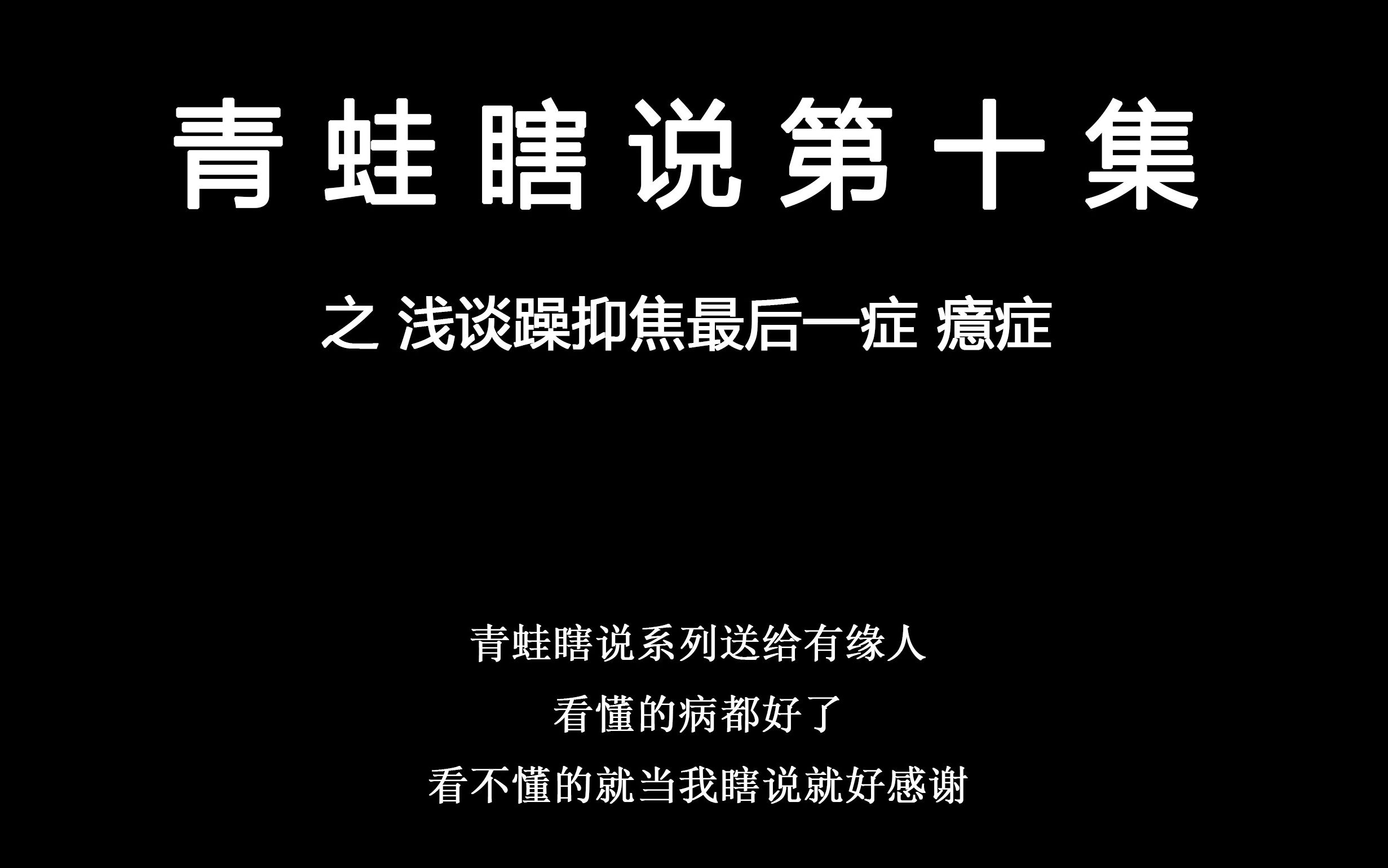 青蛙瞎说第十集之浅谈癔症 希望大家看完全部视频后都能痊愈哔哩哔哩bilibili